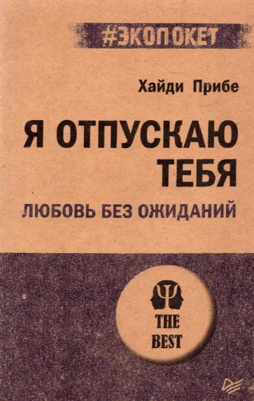 Хайди Прибе - Я отпускаю тебя. Любовь без ожиданий Хайди Прибе - Я отпускаю тебя. Любовь без ожиданий обложка книги