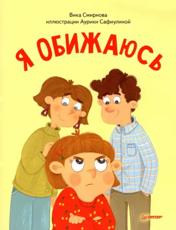 Вика Смирнова - Я обижаюсь. Полезные сказки Вика Смирнова - Я обижаюсь. Полезные сказки обложка книги