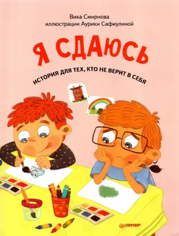 Вика Смирнова - Я сдаюсь. История для тех, кто не верит в себя. Полезные сказки Вика Смирнова - Я сдаюсь. История для тех, кто не верит в себя. Полезные сказки обложка книги