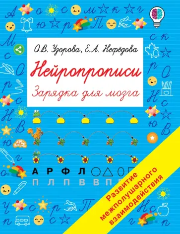 Узорова, Нефёдова - Нейропрописи обложка книги