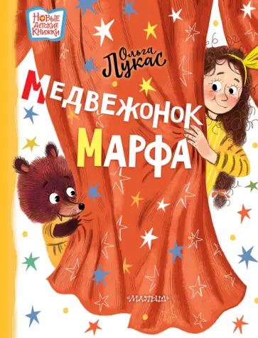 Ольга Лукас - Медвежонок Марфа Ольга Лукас - Медвежонок Марфа обложка книги
