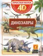 Простая наука 4D