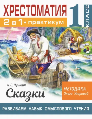 Ольга Узорова - Хрестоматия. 1 класс. Практикум. Развиваем навык смыслового чтения. А. С. Пушкин. Сказки Ольга Узорова - Хрестоматия. 1 класс. Практикум. Развиваем навык смыслового чтения. А. С. Пушкин. Сказки обложка книги