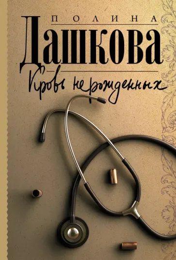 Полина Дашкова - Кровь нерожденных обложка книги