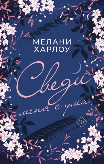 Мелани Харлоу - Сведи меня с ума обложка книги