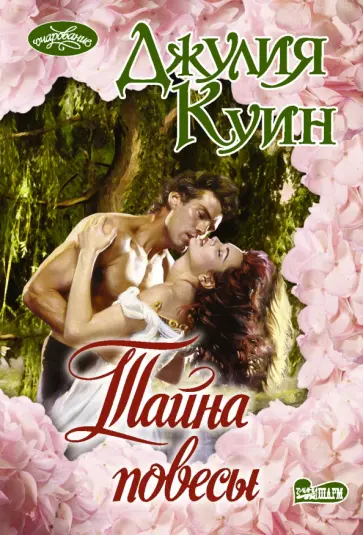 Джулия Куин - Тайна повесы Джулия Куин - Тайна повесы обложка книги