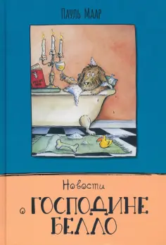 Пауль Маар - Новости о господине Белло обложка книги