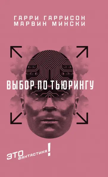 Гаррисон, Мински - Выбор по Тьюрингу обложка книги