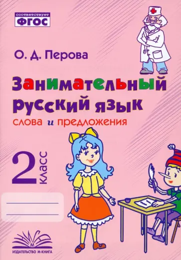 Ольга Перова - Занимательный русский язык. 2 класс. Слова и предложения. ФГОС Ольга Перова - Занимательный русский язык. 2 класс. Слова и предложения. ФГОС обложка книги