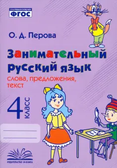 Ольга Перова - Занимательный русский язык. 4 класс. Слова, предложения, текст. ФГОС обложка книги