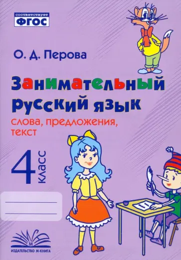 Ольга Перова - Занимательный русский язык. 4 класс. Слова, предложения, текст. ФГОС Ольга Перова - Занимательный русский язык. 4 класс. Слова, предложения, текст. ФГОС обложка книги