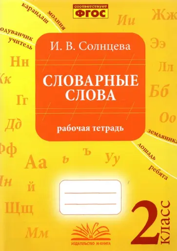 Ирина Солнцева - Словарные слова. 2 класс. Рабочая тетрадь. ФГОС обложка книги