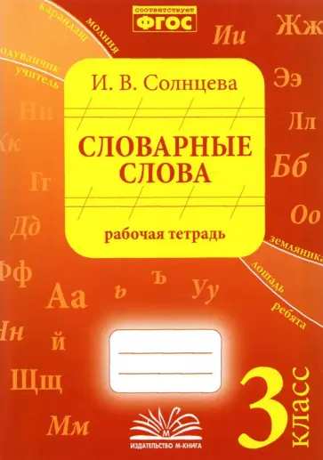 Ирина Солнцева - Словарные слова. 3 класс. Рабочая тетрадь. ФГОС обложка книги