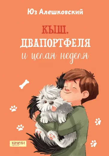 Юз Алешковский - Кыш, Двапортфеля и целая неделя Юз Алешковский - Кыш, Двапортфеля и целая неделя обложка книги