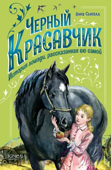 Анна Сьюэлл - Черный Красавчик Анна Сьюэлл - Черный Красавчик обложка книги