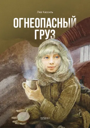 Лев Кассиль - Огнеопасный груз Лев Кассиль - Огнеопасный груз обложка книги