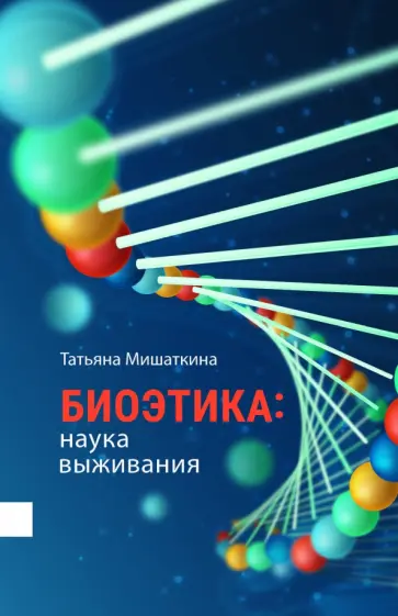 Татьяна Мишаткина - Биоэтика. Наука выживания обложка книги