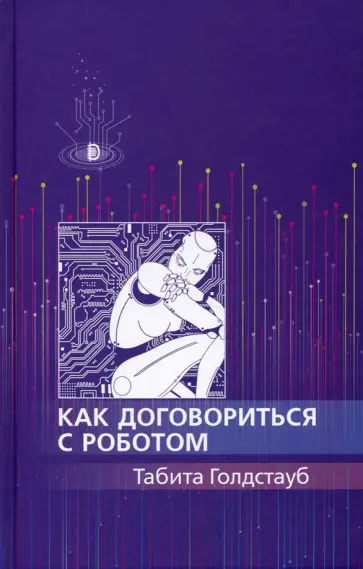 Табита Голдстауб - Как договориться с роботом Табита Голдстауб - Как договориться с роботом обложка книги