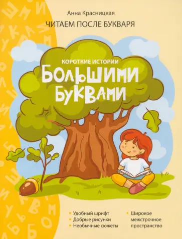 Анна Красницкая - Короткие истории большими буквами. Шаг 1 обложка книги