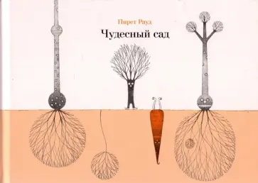 Пирет Рауд - Чудесный сад обложка книги