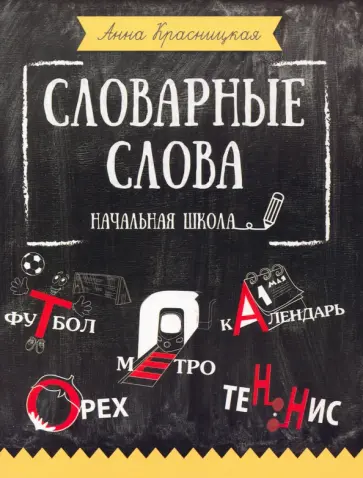 Анна Красницкая - Словарные слова. Начальная школа Анна Красницкая - Словарные слова. Начальная школа обложка книги