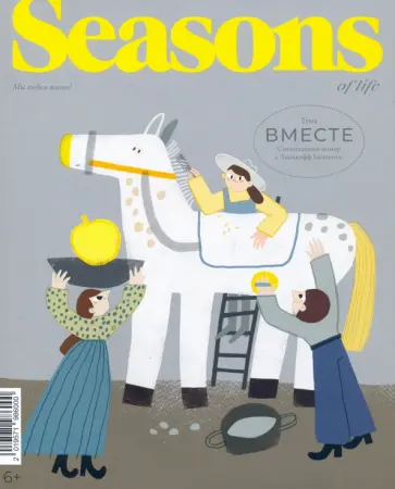 Журнал Seasons of life 2022 Специальный выпуск обложка книги
