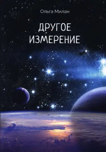 Ольга Милан - Другое измерение Ольга Милан - Другое измерение обложка книги
