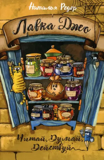 Наталья Редер - Лавка Джо обложка книги