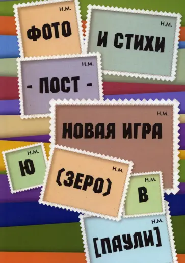 Владимир Паули - Фото и стихи - пост - новая игра Ю (зеро) в [Паули] обложка книги