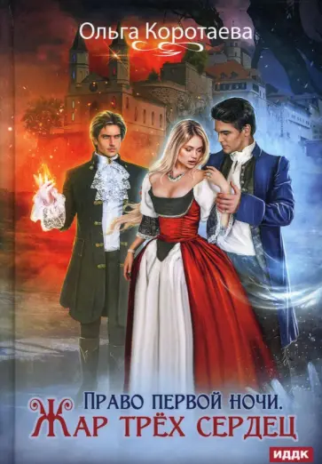 Ольга Коротаева - Право первой ночи. Жар трех сердец обложка книги