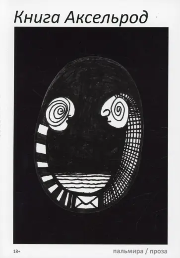Книга Аксельрод. Сборник Книга Аксельрод. Сборник обложка книги