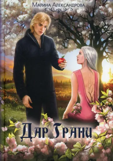 Марина Александрова - Дар Грани Марина Александрова - Дар Грани обложка книги