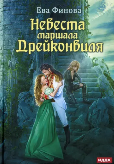 Ева Финова - Невеста маршала Дрейконвиля обложка книги