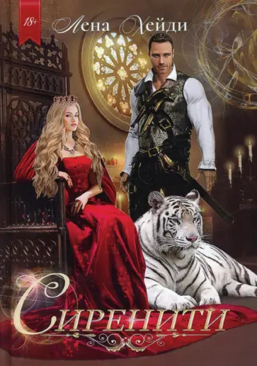 Лена Хейди - Сиренити обложка книги