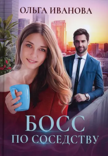 Ольга Иванова - Босс по соседству Ольга Иванова - Босс по соседству обложка книги