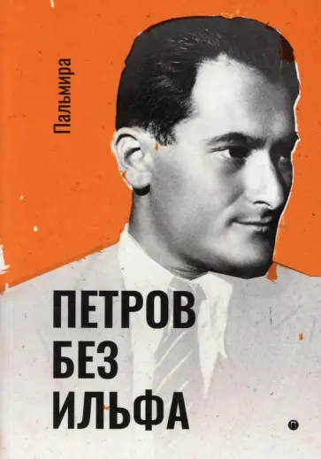 Евгений Петров - Петров без Ильфа. Воспоминая, рассказы, очерки обложка книги