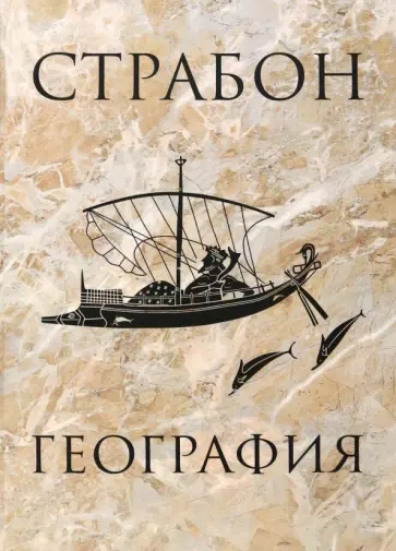 Страбон - География Страбон - География обложка книги
