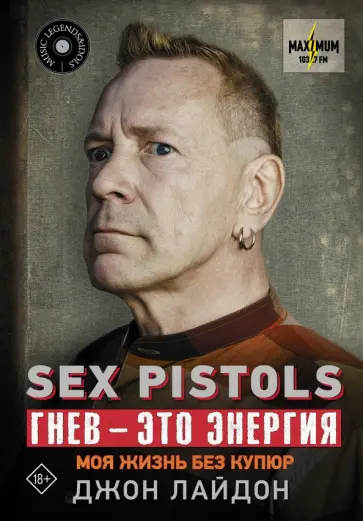 Джон Лайдон - Sex Pistols. Гнев — это энергия. Моя жизнь без купюр Джон Лайдон - Sex Pistols. Гнев — это энергия. Моя жизнь без купюр обложка книги