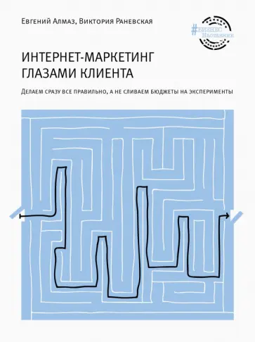 Алмаз, Раневская - Интернет-маркетинг глазами клиента. Делаем все правильно, а не сливаем бюджет на эксперименты Алмаз, Раневская - Интернет-маркетинг глазами клиента. Делаем все правильно, а не сливаем бюджет на эксперименты обложка книги