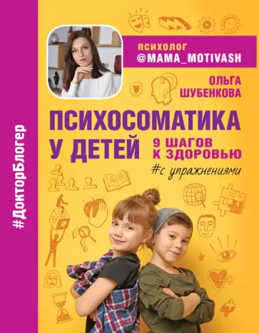 Ольга Шубенкова - Психосоматика у детей. 9 шагов к здоровью Ольга Шубенкова - Психосоматика у детей. 9 шагов к здоровью обложка книги