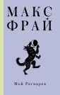 Проза Макса Фрая