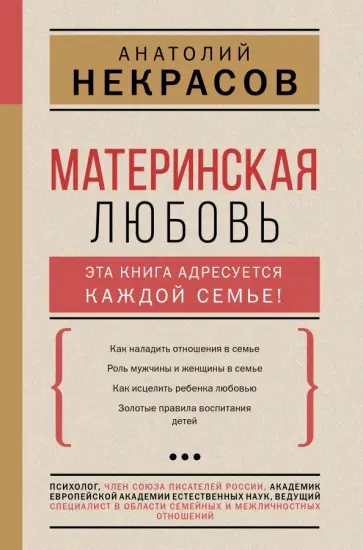 Анатолий Некрасов - Материнская любовь обложка книги