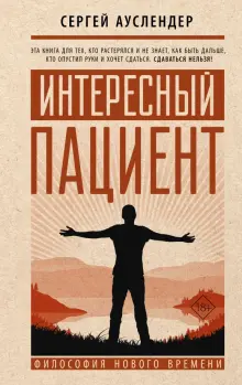 Книга: "Интересный пациент" - Сергей Ауслендер. Купить книгу, читать рецензии | ISBN 978-5-17-138469-2 | Лабиринт