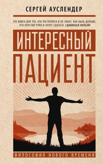 Сергей Ауслендер - Интересный пациент обложка книги