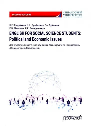 Кондрахина, Дубинина - English for Social Science Students: Political and Economic Issues. Учебное пособие Кондрахина, Дубинина - English for Social Science Students: Political and Economic Issues. Учебное пособие обложка книги