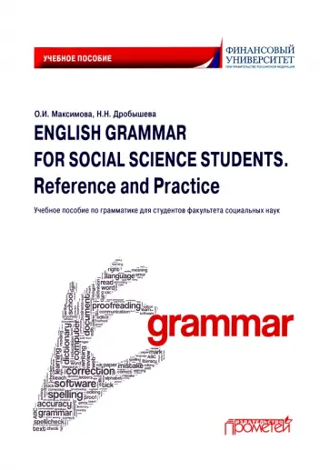 Дробышева, Максимова - English Grammar for Social Science Students. Reference and Practice. Английский язык Дробышева, Максимова - English Grammar for Social Science Students. Reference and Practice. Английский язык обложка книги