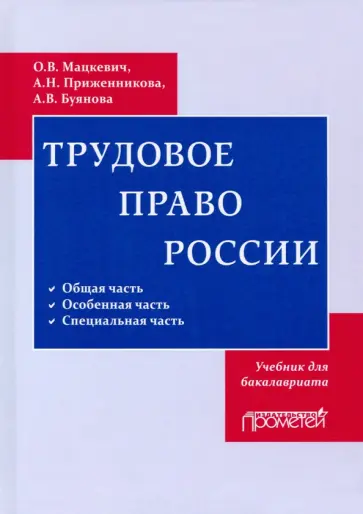 Оксана Мацкевич - Трудовое право. Учебник для бакалавриата Оксана Мацкевич - Трудовое право. Учебник для бакалавриата обложка книги