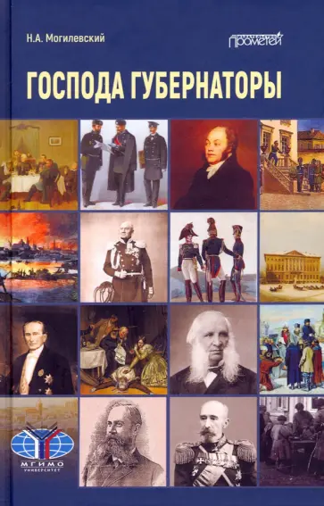 Николай Могилевский - Господа губернаторы обложка книги