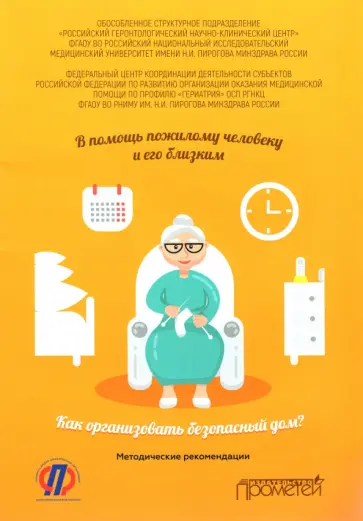 Ткачева, Котовская - В помощь пожилому человеку и его близким. Как организовать безопасный дом? Методические рекомендаци Ткачева, Котовская - В помощь пожилому человеку и его близким. Как организовать безопасный дом? Методические рекомендаци обложка книги