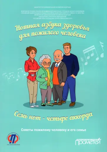 Ткачева, Котовская - Нотная азбука здоровья для пожилого человека. Семь нот - четыре аккорда. Пособие для пациентов Ткачева, Котовская - Нотная азбука здоровья для пожилого человека. Семь нот - четыре аккорда. Пособие для пациентов обложка книги